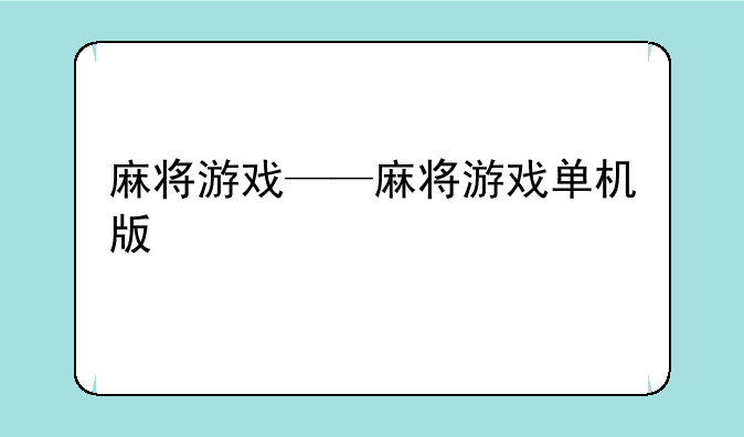 麻将游戏——麻将游戏单机版