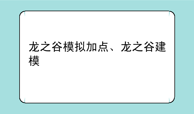 龙之谷模拟加点、龙之谷建模
