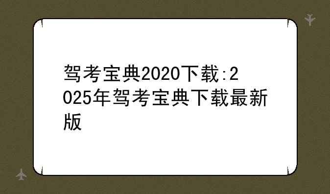 驾考宝典2020下载:2025年驾考宝典下载最新版