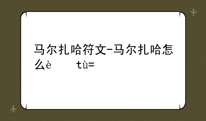 马尔扎哈符文-马尔扎哈怎么输出