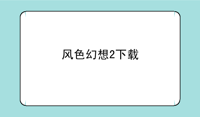 风色幻想2下载