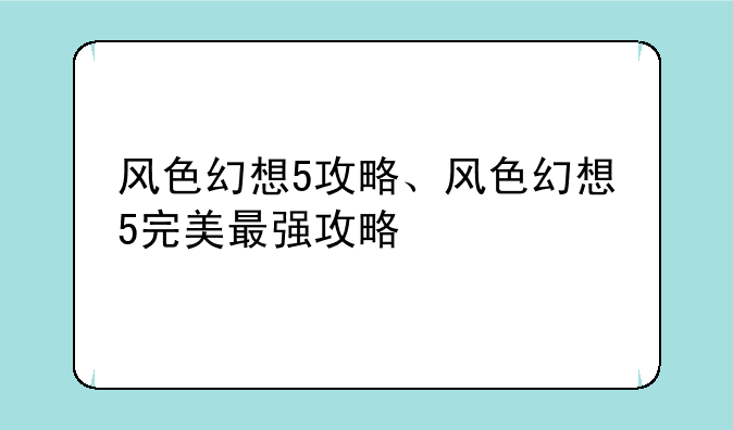 风色幻想5攻略、风色幻想5完美最强攻略