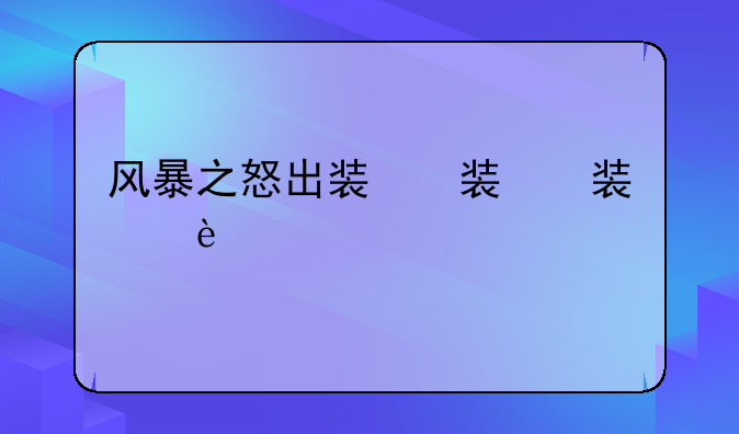 风暴之怒出装，风暴之怒厉害吗