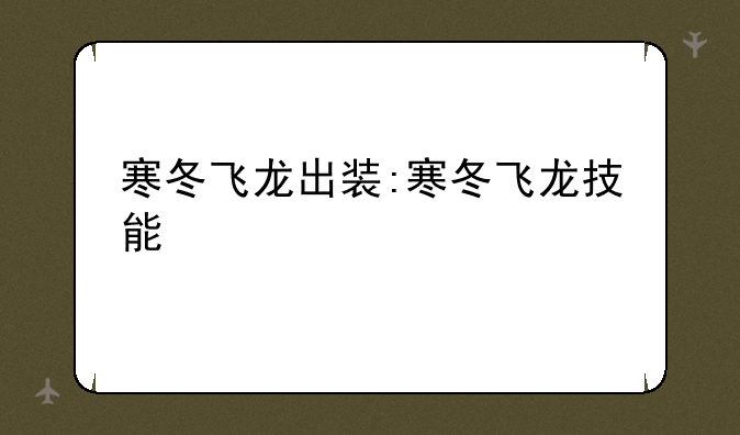 寒冬飞龙出装:寒冬飞龙技能