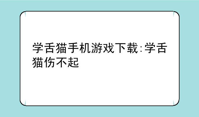 学舌猫手机游戏下载:学舌猫伤不起