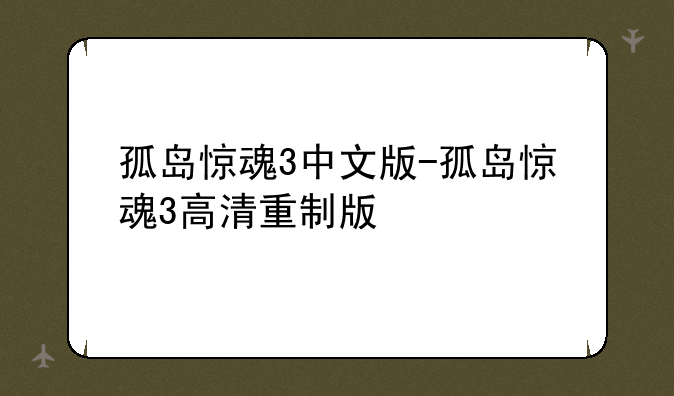 孤岛惊魂3中文版-孤岛惊魂3高清重制版