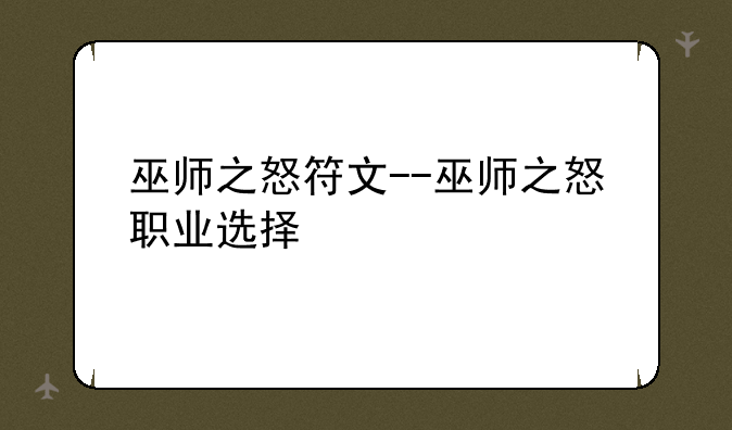 巫师之怒符文--巫师之怒职业选择