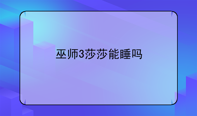 巫师3莎莎能睡吗