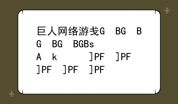 巨人网络游戏、巨人网络游戏都有哪些