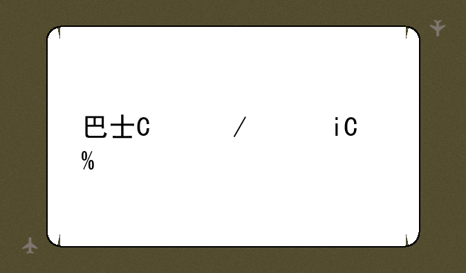 巴士单机游戏-巴士游戏app