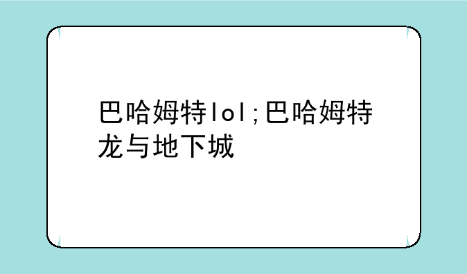 巴哈姆特lol;巴哈姆特龙与地下城