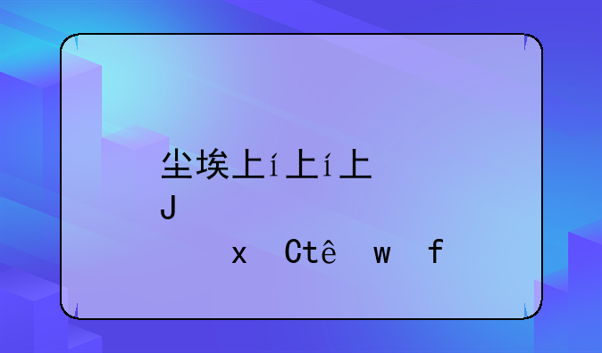 尘埃下载--尘埃下载自带摇杆