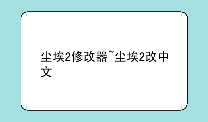 尘埃2修改器~尘埃2改中文