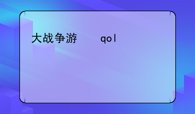 大战争游戏——战争大作游戏