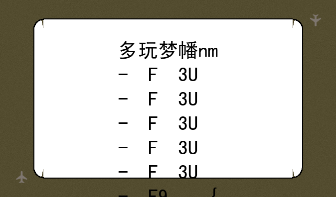 多玩梦幻西游—梦幻西游端游多开赚钱