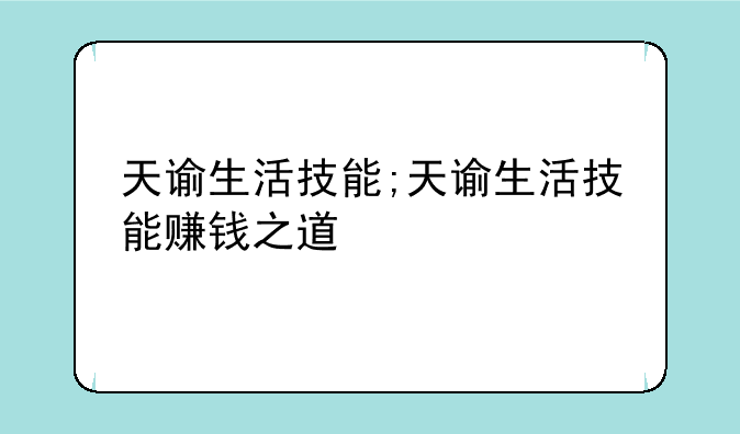 天谕生活技能;天谕生活技能赚钱之道