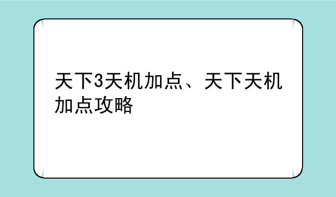 天下3天机加点、天下天机加点攻略