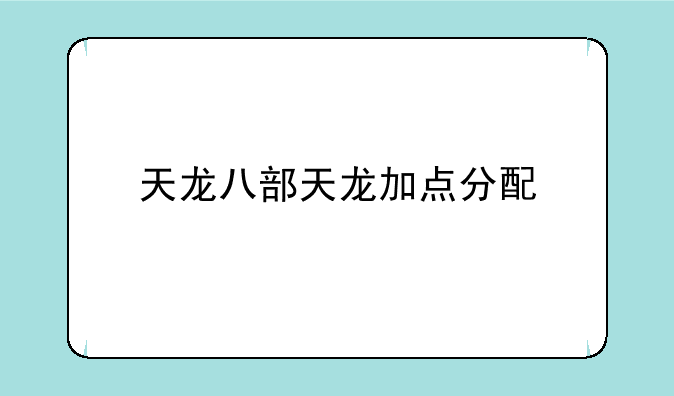 天龙八部天龙加点分配