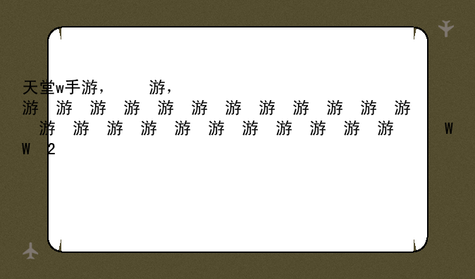 天堂w手游，天堂w手游源码