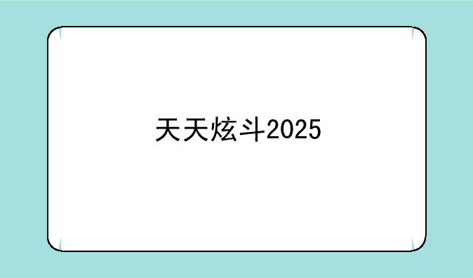 天天炫斗2025