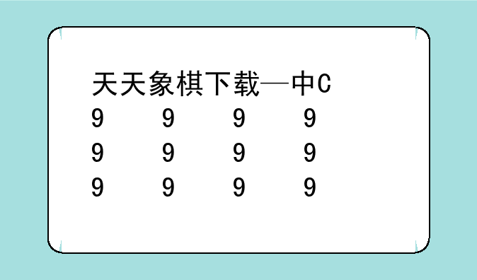 天天象棋下载—中国象棋天天象棋下载