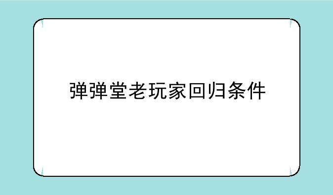 弹弹堂老玩家回归条件