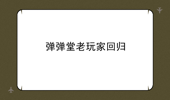 弹弹堂老玩家回归