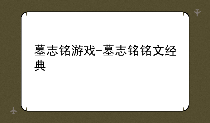 墓志铭游戏-墓志铭铭文经典