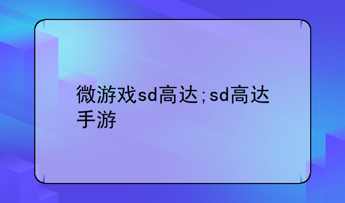 微游戏sd高达;sd高达手游