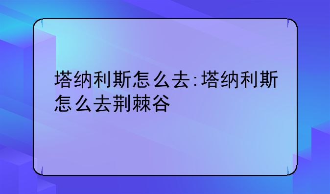 塔纳利斯怎么去:塔纳利斯怎么去荆棘谷