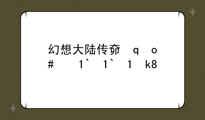 幻想大陆传奇攻略——幻想大陆传记