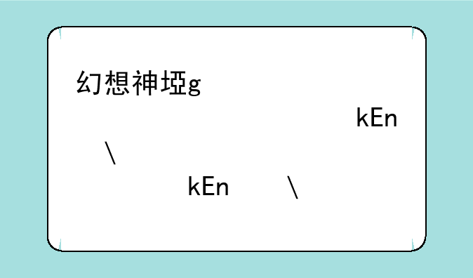 幻想神域职业，幻想神域职业wiki