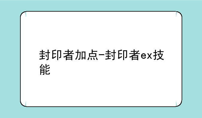 封印者加点-封印者ex技能