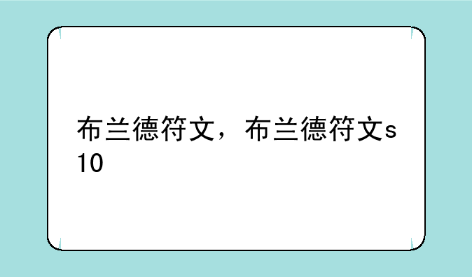 布兰德符文，布兰德符文s10