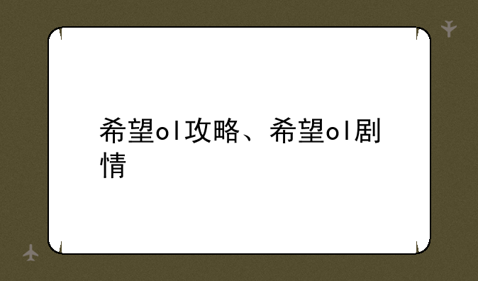 希望ol攻略、希望ol剧情
