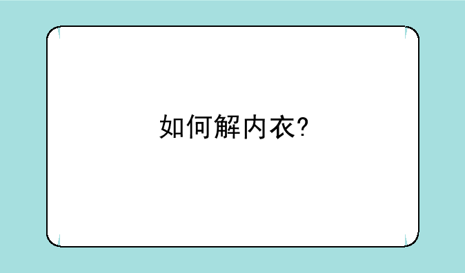 如何解内衣?