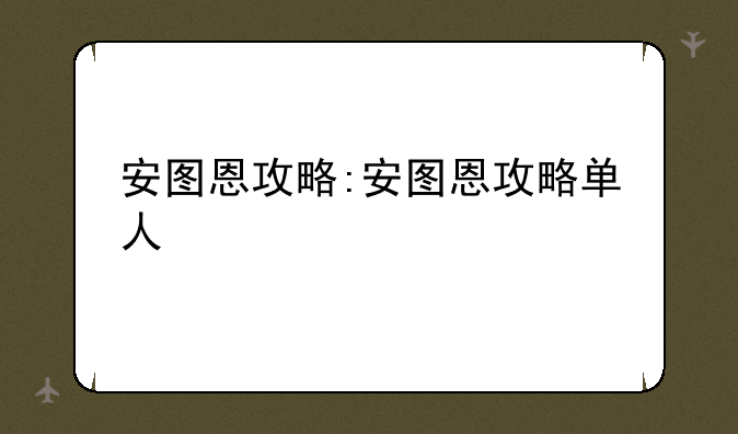 安图恩攻略:安图恩攻略单人