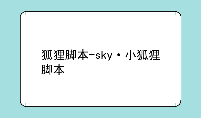狐狸脚本-sky·小狐狸脚本