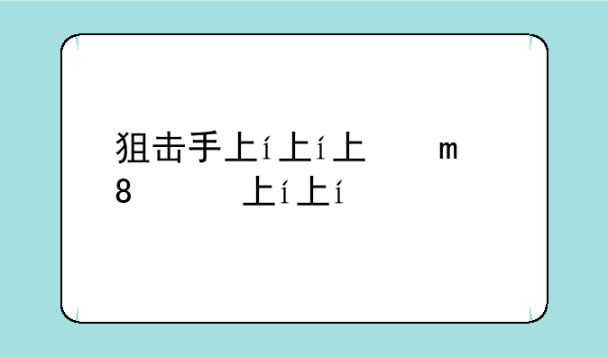 狙击手下载~僵尸狙击手下载