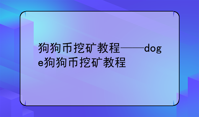 狗狗币挖矿教程——doge狗狗币挖矿教程