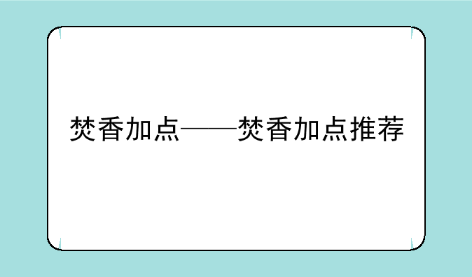 焚香加点——焚香加点推荐