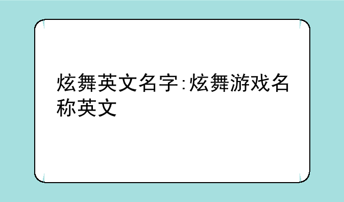 炫舞英文名字:炫舞游戏名称英文