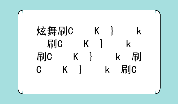 炫舞刷心动怎么刷，炫舞心动怎么获得