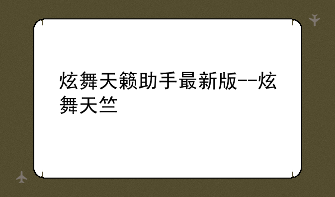 炫舞天籁助手最新版--炫舞天竺