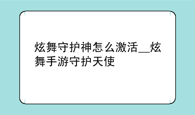 炫舞守护神怎么激活__炫舞手游守护天使