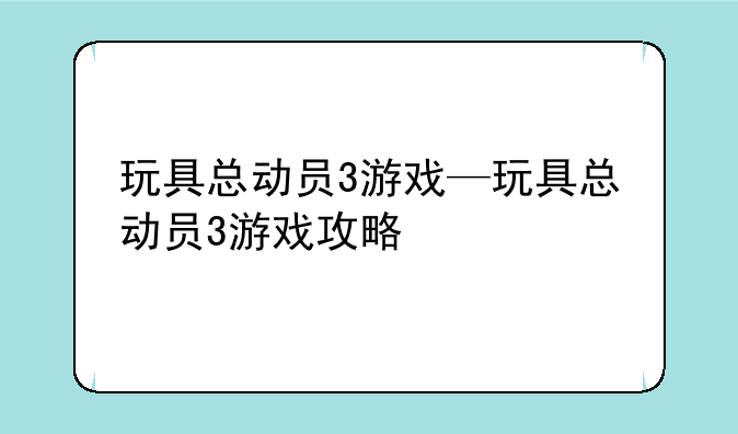 玩具总动员3游戏—玩具总动员3游戏攻略