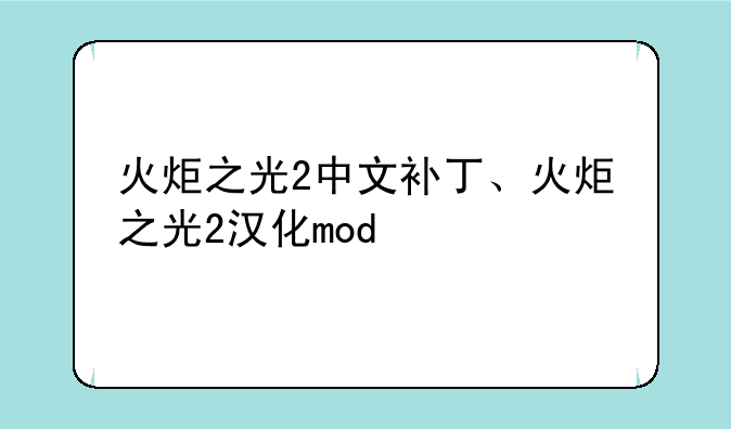 火炬之光2中文补丁、火炬之光2汉化mod