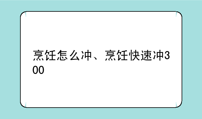 烹饪怎么冲、烹饪快速冲300