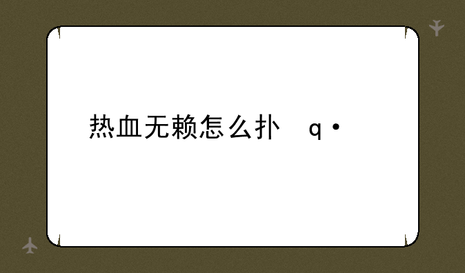 热血无赖怎么打架——热血无赖打架连招合集
