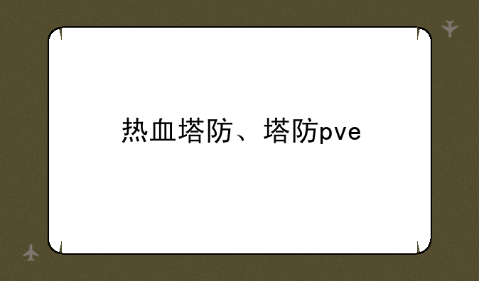 热血塔防、塔防pve